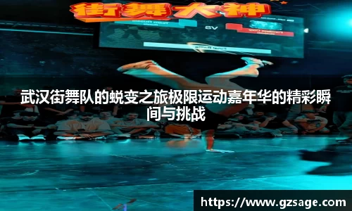 武汉街舞队的蜕变之旅极限运动嘉年华的精彩瞬间与挑战