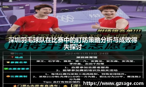 深圳羽毛球队在比赛中的盯防策略分析与成败得失探讨