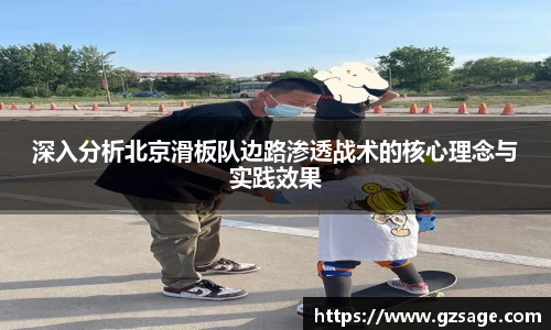 深入分析北京滑板队边路渗透战术的核心理念与实践效果