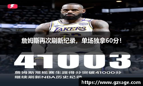 詹姆斯再次刷新纪录，单场独拿60分！