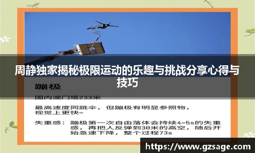 周静独家揭秘极限运动的乐趣与挑战分享心得与技巧