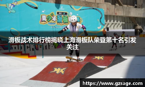 滑板战术排行榜揭晓上海滑板队荣登第十名引发关注