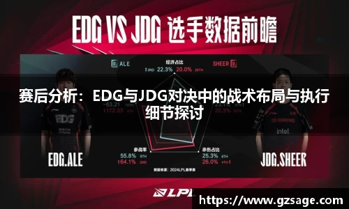 赛后分析：EDG与JDG对决中的战术布局与执行细节探讨
