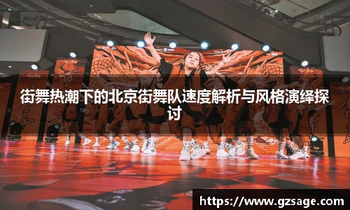 街舞热潮下的北京街舞队速度解析与风格演绎探讨