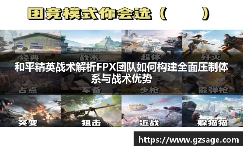 和平精英战术解析FPX团队如何构建全面压制体系与战术优势
