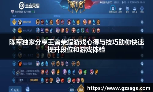 陈军独家分享王者荣耀游戏心得与技巧助你快速提升段位和游戏体验