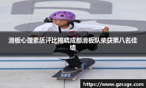 滑板心理素质评比揭晓成都滑板队荣获第八名佳绩