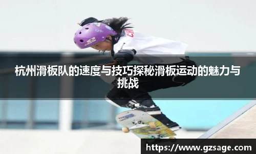 杭州滑板队的速度与技巧探秘滑板运动的魅力与挑战