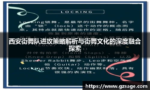 西安街舞队进攻策略解析与街舞文化的深度融合探索