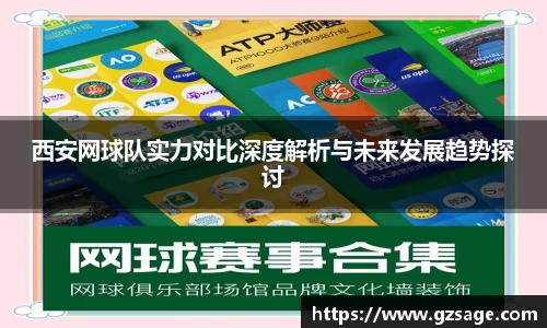 西安网球队实力对比深度解析与未来发展趋势探讨