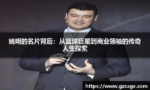 姚明的名片背后：从篮球巨星到商业领袖的传奇人生探索