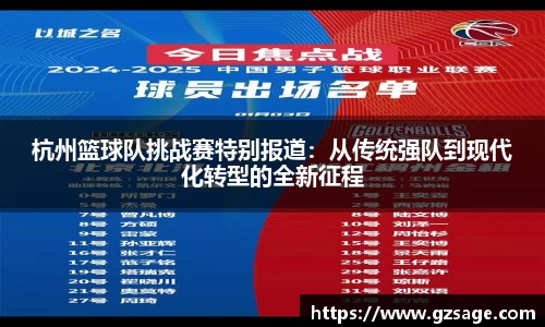 杭州篮球队挑战赛特别报道：从传统强队到现代化转型的全新征程