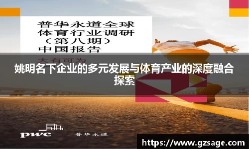 姚明名下企业的多元发展与体育产业的深度融合探索