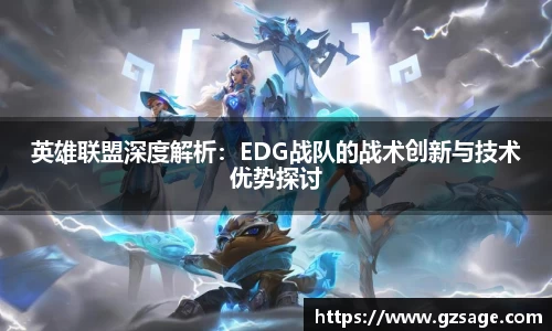 英雄联盟深度解析：EDG战队的战术创新与技术优势探讨