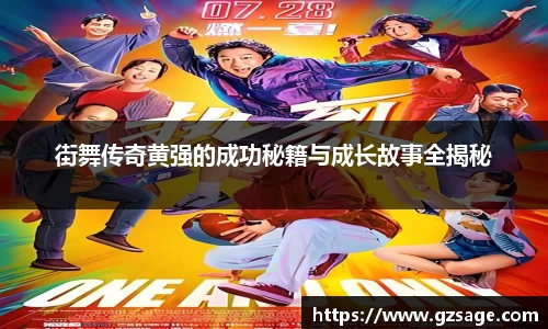 街舞传奇黄强的成功秘籍与成长故事全揭秘