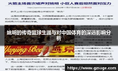 姚明的传奇篮球生涯与对中国体育的深远影响分析