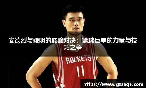 安德烈与姚明的巅峰对决：篮球巨星的力量与技巧之争