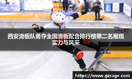 西安滑板队勇夺全国滑板配合排行榜第二名展现实力与风采