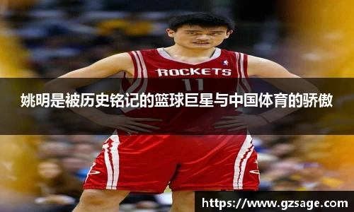 姚明是被历史铭记的篮球巨星与中国体育的骄傲