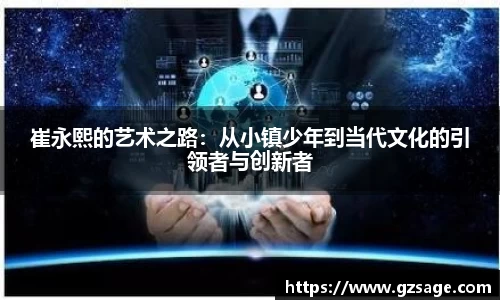 崔永熙的艺术之路：从小镇少年到当代文化的引领者与创新者