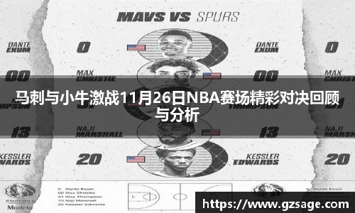 马刺与小牛激战11月26日NBA赛场精彩对决回顾与分析