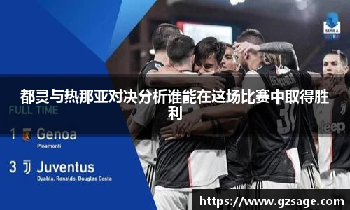 都灵与热那亚对决分析谁能在这场比赛中取得胜利