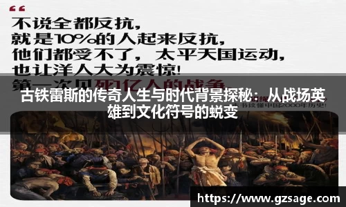古铁雷斯的传奇人生与时代背景探秘：从战场英雄到文化符号的蜕变