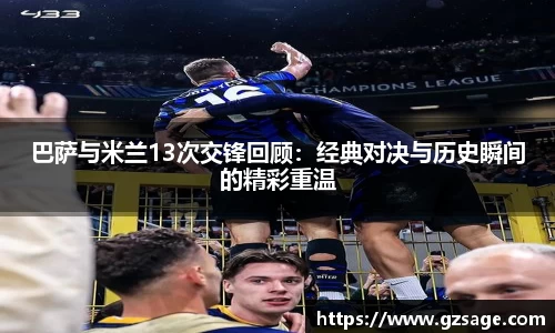 巴萨与米兰13次交锋回顾：经典对决与历史瞬间的精彩重温