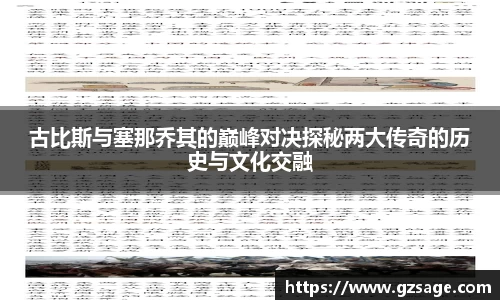 古比斯与塞那乔其的巅峰对决探秘两大传奇的历史与文化交融