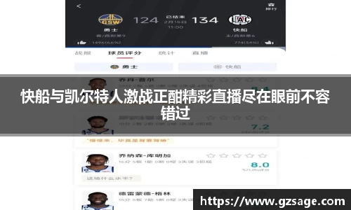 快船与凯尔特人激战正酣精彩直播尽在眼前不容错过