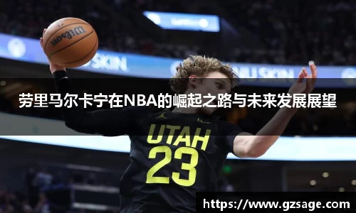 劳里马尔卡宁在NBA的崛起之路与未来发展展望