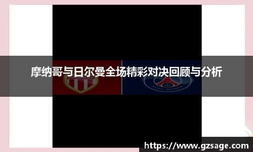 摩纳哥与日尔曼全场精彩对决回顾与分析