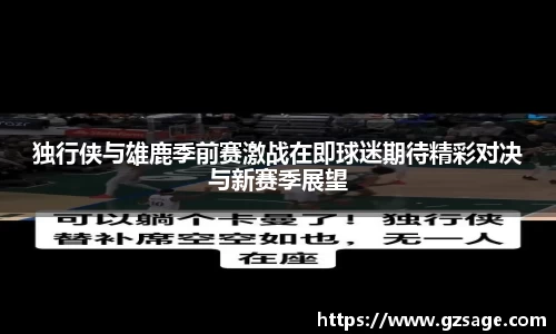 独行侠与雄鹿季前赛激战在即球迷期待精彩对决与新赛季展望
