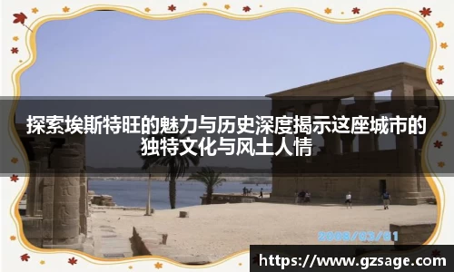 探索埃斯特旺的魅力与历史深度揭示这座城市的独特文化与风土人情