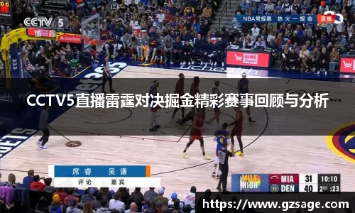 CCTV5直播雷霆对决掘金精彩赛事回顾与分析