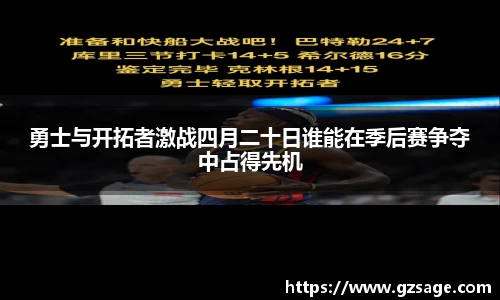 勇士与开拓者激战四月二十日谁能在季后赛争夺中占得先机