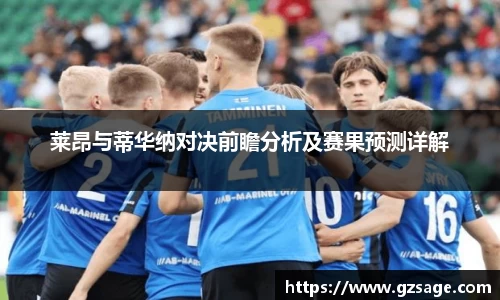 莱昂与蒂华纳对决前瞻分析及赛果预测详解