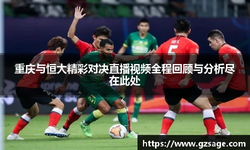 重庆与恒大精彩对决直播视频全程回顾与分析尽在此处