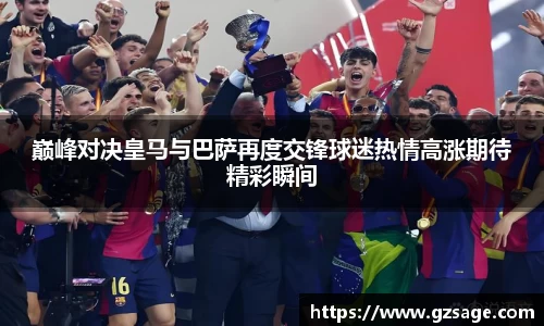 巅峰对决皇马与巴萨再度交锋球迷热情高涨期待精彩瞬间