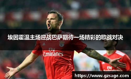 埃因霍温主场迎战巴萨期待一场精彩的欧战对决