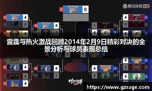 雷霆与热火激战回顾2014年2月9日精彩对决的全景分析与球员表现总结