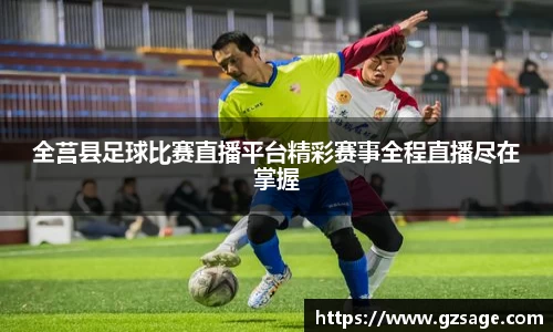 全莒县足球比赛直播平台精彩赛事全程直播尽在掌握